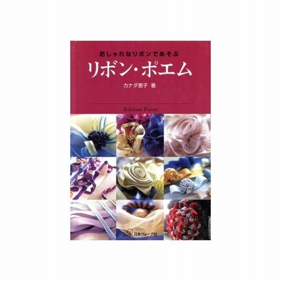 リボン ポエム おしゃれなリボンであそぶ カナダ恵子 著者 通販 Lineポイント最大get Lineショッピング