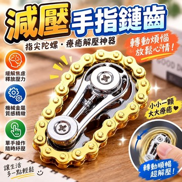 🔥高雄48H🔥減壓手指鏈齒 飛輪 鏈條 指尖陀螺 緩解焦慮 解壓神器齒輪 機械金屬款 齒輪指尖鏈齒陀螺 鏈條減壓解壓