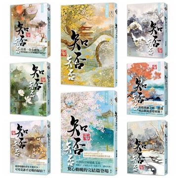 全新【套書】海棠依舊：知否？知否？應是綠肥紅瘦  ( 1 ~ 8 完 )
