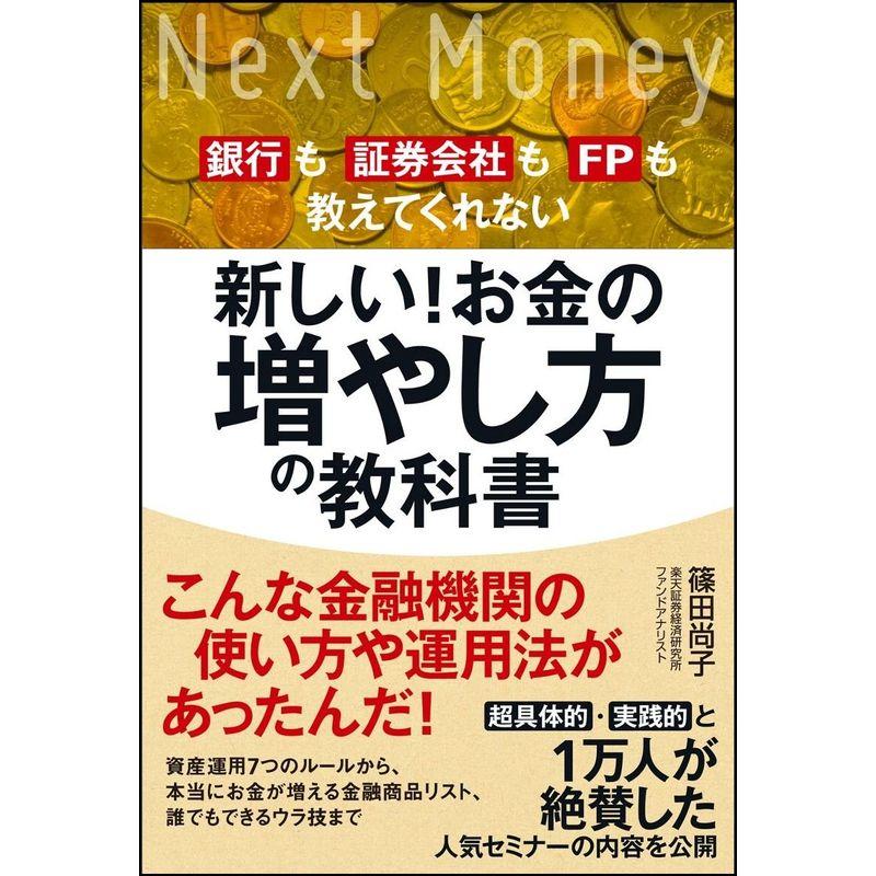 お金の増やし方の教科書 銀行も証券会社もFPも教えてくれない