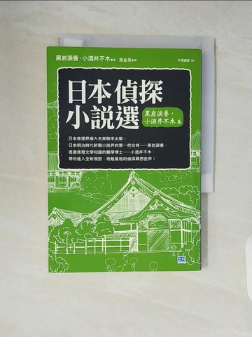 【書寶二手書T6／一般小說_V83】日本偵探小說選 黑岩淚香?小酒井不木卷_原價_230_黑岩淚香/小酒井不木
