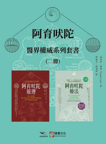 【電子書】【阿育吠陀醫界權威系列套書】（二冊）：《阿育吠陀原理（二版）》、《阿育吠陀療法（二版）》