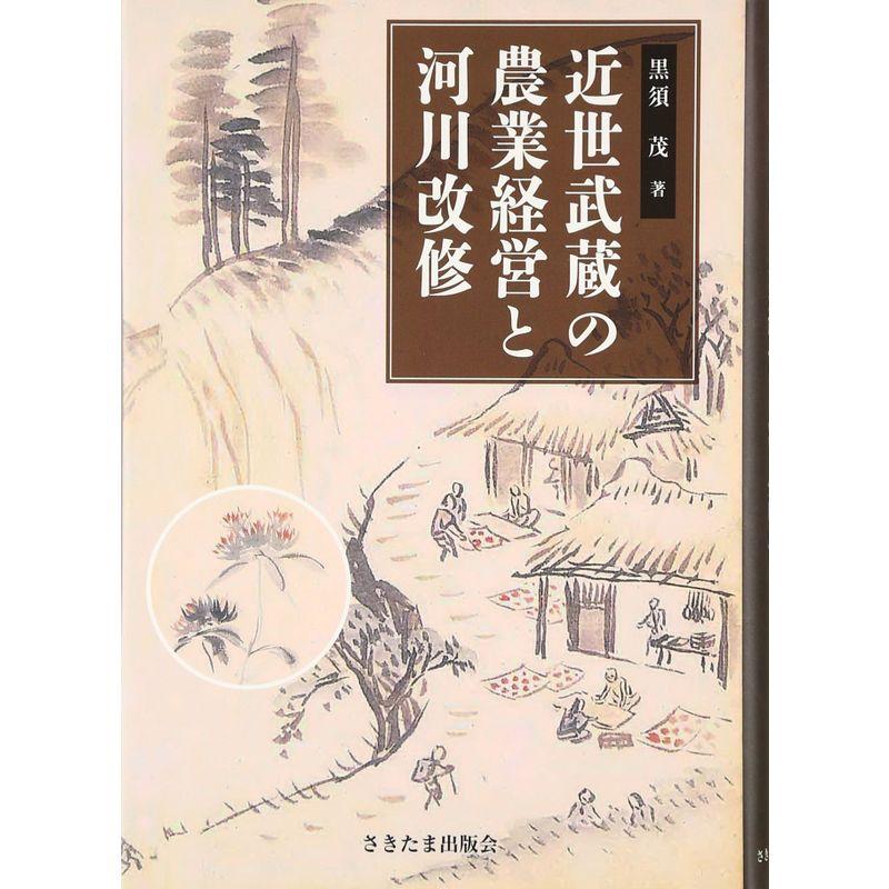 近世武蔵の農業経営と河川改修