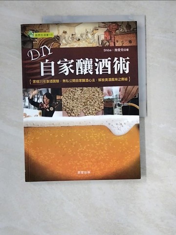 【書寶二手書T5／餐飲_SAY】DIY自家釀酒術：累積20年製酒實驗，無私公開自家釀酒心法，解放美酒風味之奧祕_Shiba, 施愛兒