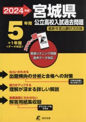 ’24 宮城県公立高校入試過去問題 [本]