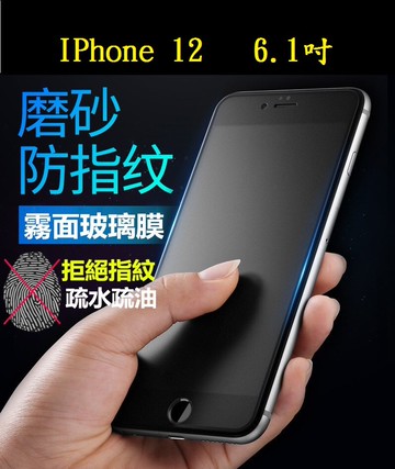 【霧面磨砂滿膠】IPhone 12 6.1吋 滿版全膠黑色 鋼化玻璃 抗指紋