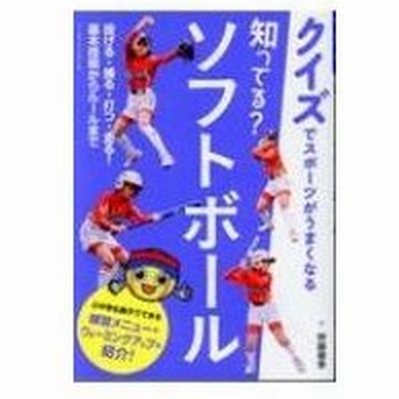 知ってる ソフトボール クイズでスポーツがうまくなる 齊藤優季 本 通販 Lineポイント最大0 5 Get Lineショッピング