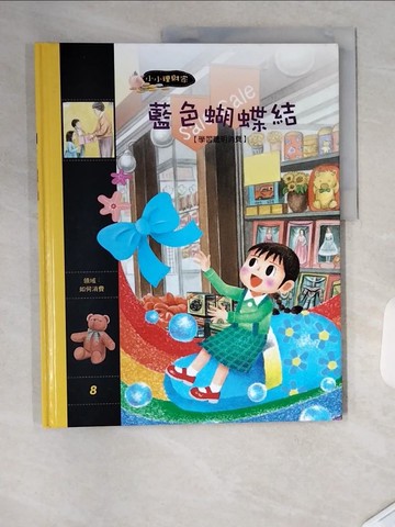 【書寶二手書T3／少年童書_TSS】藍色蝴蝶結_小小理財家_卞宇萬 (兒童文學), 申慶善 (繪畫), 藍乾銘 (韓語)