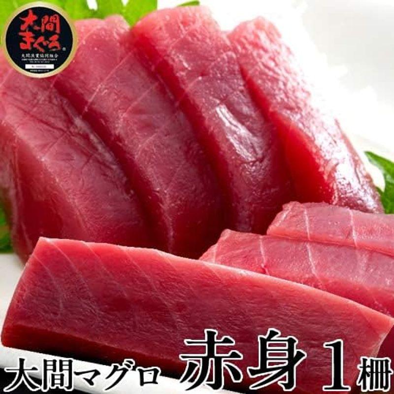 本まぐろ 大間産 マグロ［赤身］200g 大間まぐろ 黒まぐろ 生まぐろ 刺身用 大間港直送 青森県産 鮪