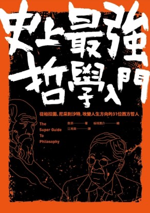 史上最強哲學入門：從柏拉圖、尼采到沙特，改變人生方向的31位西方哲人（二版）[二手書_良好]