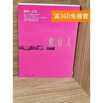 【雷根360免運】【送贈品】東京人 #七成新【AA-1161】