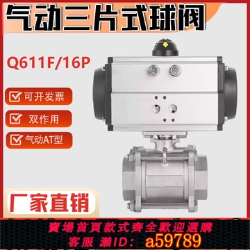 【全網低價 可打統編】304氣動不銹鋼三片式球閥Q661F/Q611F-16P內螺紋焊接4分6分1寸2寸