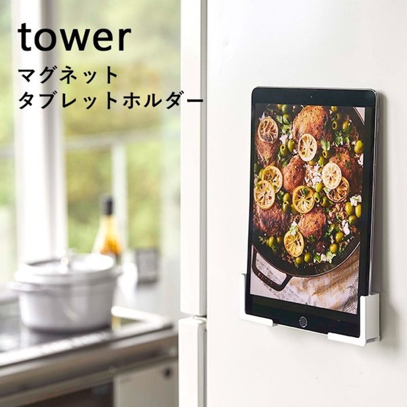 Tower マグネットタブレットホルダー タワー 4984 4985 ホワイト ブラック スマートフォンホルダー スマホ タブレット 冷蔵庫 山崎実業 Yamazaki 通販 Lineポイント最大0 5 Get Lineショッピング