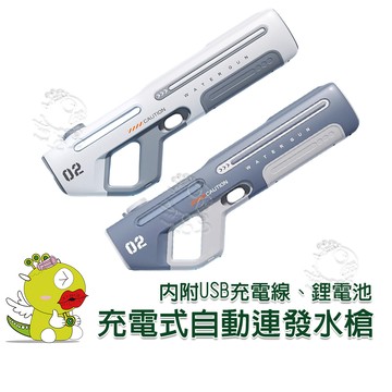 【啾愛你】(台灣現貨 限宅配) 充電式自動連發水槍 手動自動一體 遠距離射擊 自動吸水 電動水槍