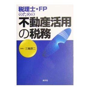 税理士・ＦＰのための不動産活用の税務／三輪厚二