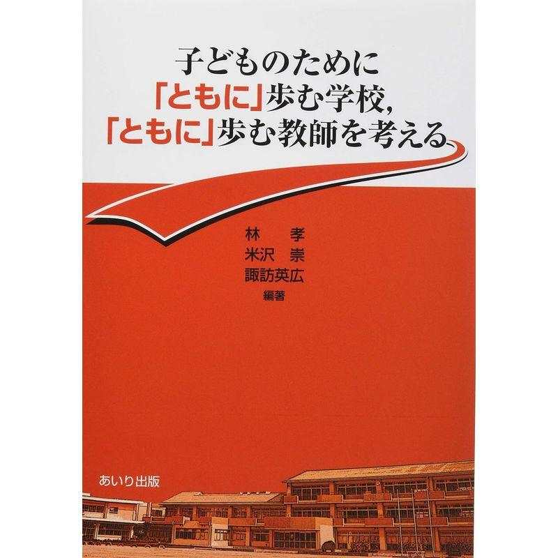 子どものために ともに 歩む学校, 歩む教師を考える