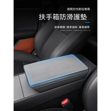 Model y 煥新配件 改裝 內裝🔥適用特斯拉煥新版model3/Y扶手箱墊保護套護墊防滑毯內飾改裝配件