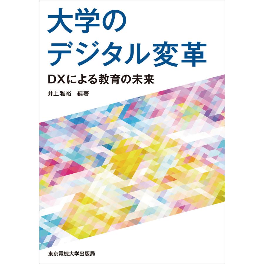 大学のデジタル変革 DXによる教育の未来