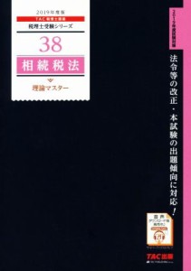  相続税法　理論マスター(２０１９年度版) 税理士受験シリーズ３８／ＴＡＣ株式会社(著者)