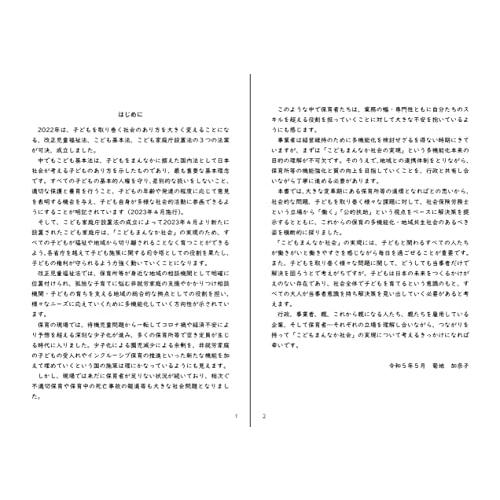 人口減少時代における保育の多機能化〜子育て支援・保育の職場環境改革