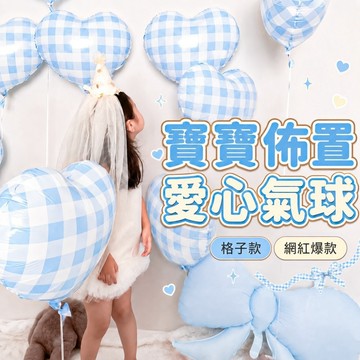 【99免運現貨快出】格子愛心氣球 18吋粉色藍色愛心鋁膜氣球 生日氣球 生日佈置 派對裝飾 拍照道具 韓系氣球