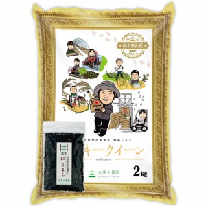 新米 令和5年産 米 お米 2kg 秋田県産 ミルキークイーン 精米 古代米30g付き