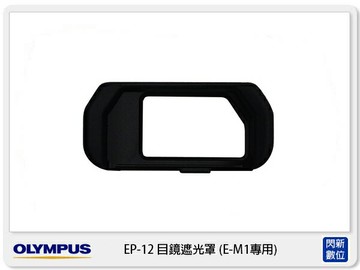 OLYMPUS EP-12 原廠目鏡遮光罩 眼罩 ( EP12,OMD EM1專用)