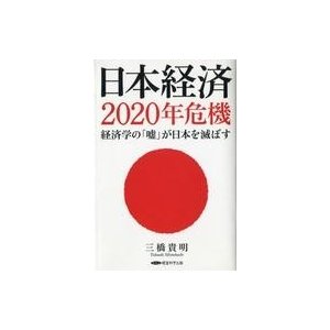 中古単行本（実用） ≪政治・経済・社会≫ 日本経済 2020年危機