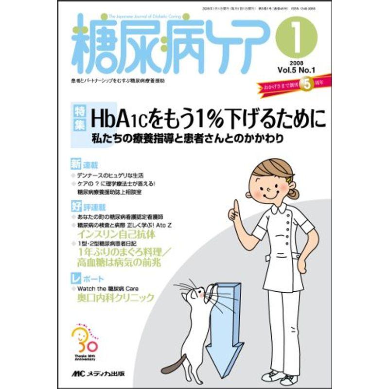 糖尿病ケア 08年1月号 5ー1 特集:HbA1Cをもう1%下げるために