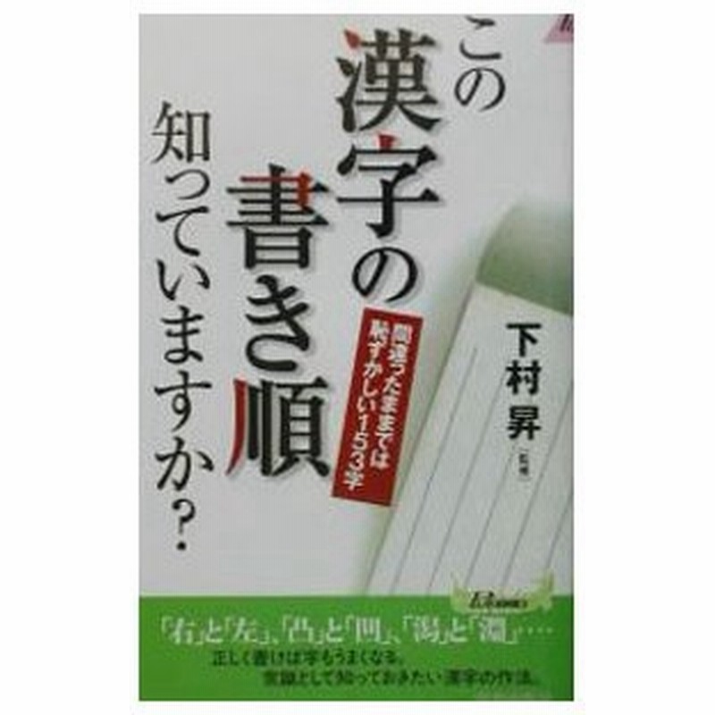 この漢字の書き順知っていますか 下村昇 通販 Lineポイント最大0 5 Get Lineショッピング