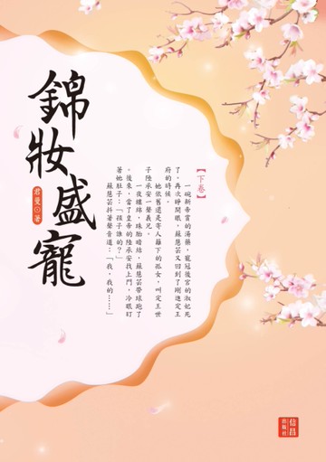 錦妝盛寵（下）[二手書_良好]