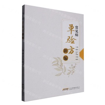 常見病單驗方新編丨天龍圖書簡體字專賣店丨9787533791308 (tl2512)