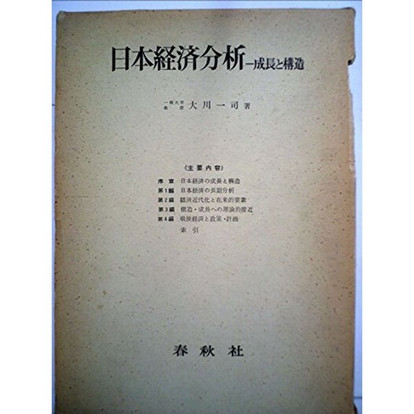 日本経済分析?成長と構造 (1962年)