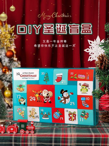 手工diy自制圣誕節禮物盲盒送女朋友兒童倒數日歷禮盒小生日新年