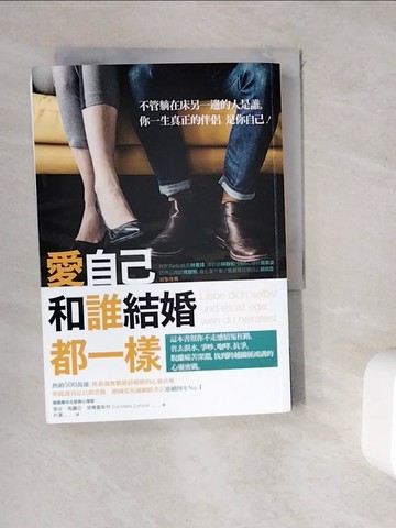 【書寶二手書T8／兩性關係_WDC】愛自己，和誰結婚都一樣_愛娃.瑪麗亞．楚爾霍斯特