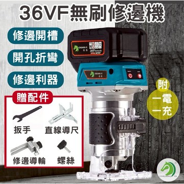 保固一年❤36VF無刷修邊機🐴台灣快速出貨🐴電動木工銑機 電木銑 裁切機 切邊機 木工鋁体修邊機 鋁塑板開槽機