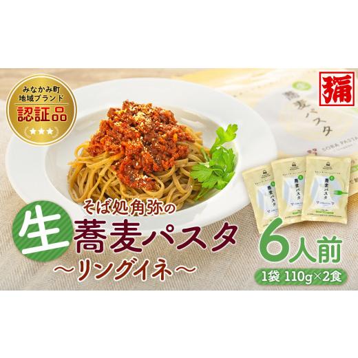 ふるさと納税 群馬県 みなかみ町 生蕎麦パスタ「リングイネ」６人前