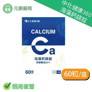 中化健康360海藻鈣+鎂錠 60錠/盒 鈣+鎂黃金比例2:1