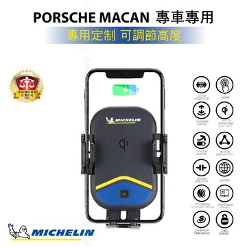PORSCHE DESIGN MICHELIN 米其林【Porsche  Macan 2018~】ML89 Qi 智能充電紅外線自動開合手機架