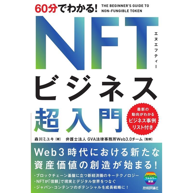 60分でわかる NFTビジネス超入門