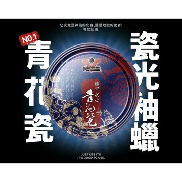 [機油倉庫]鐵甲武士 VANGUARD 獨家瓷光釉蠟 青花瓷