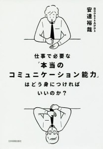 仕事で必要な「本当のコミュニケーション能力」はどう身につければいいのか? 安達裕哉