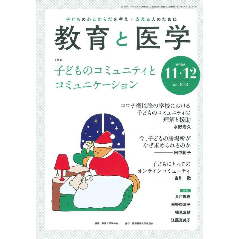 教育と医学 2022年 11・12月号 雑誌