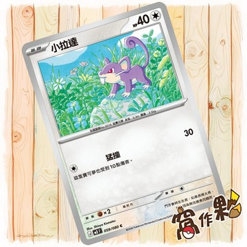 【窩作夥】小拉達 M3 059 普卡 C 虛無歸零 寶可夢 PTCG 中文版單卡