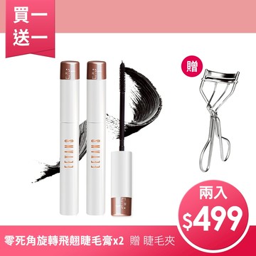 【EEYANS依妍熹】零死角旋轉飛翹睫毛膏 8ml 單隻 / 多入