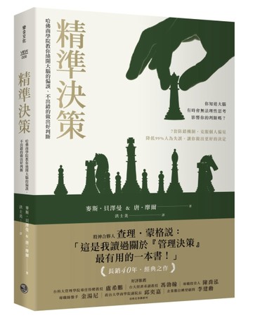精準決策：哈佛商學院教你繞開大腦的偏誤，不出錯的做出好判斷[二手書_良好]
