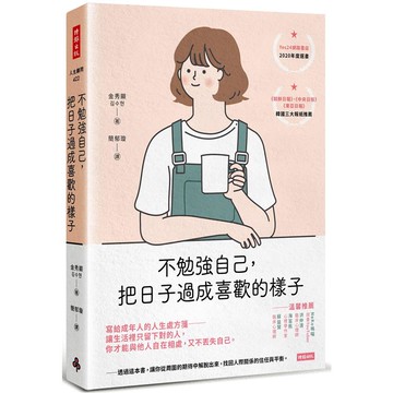 不勉強自己，把日子過成喜歡的樣子