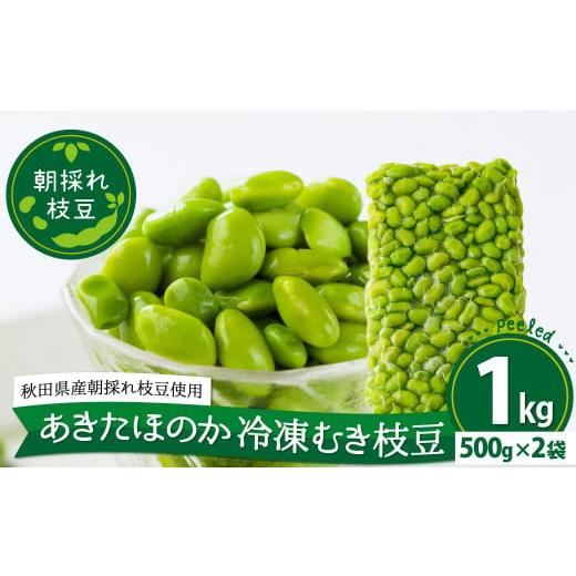 ふるさと納税 秋田県 大館市 75P3202 あきたほのか 冷凍むき枝豆1kg（500g×2袋）