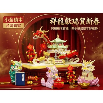 【小全積木】祥龍獻瑞 國潮龍年積木 招財龍神壇 微型顆粒 拼裝玩具 新春開運禮物 生日禮物 交換禮物 限時特惠 專業收藏
