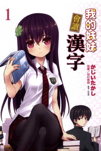 我的妹妹會讀漢字（1）【二手書_全新】TAAZE讀冊生活